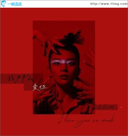 我那么爱你（单曲）