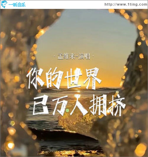 你的世界已万人拥挤（单曲）