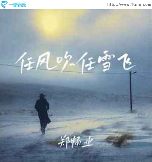 任风吹任雪飞（单曲）