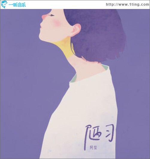 陋习（单曲）