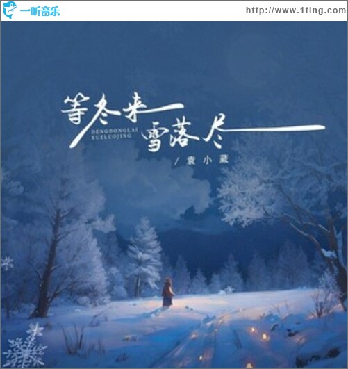 等冬来雪落尽（单曲）