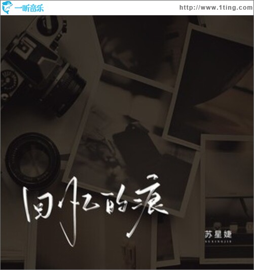 回忆的痕（单曲）