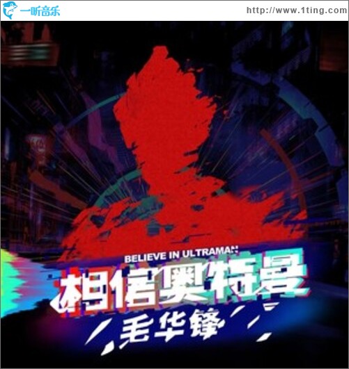 相信奥特曼（单曲）