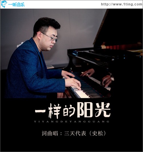 一样的阳光（单曲）