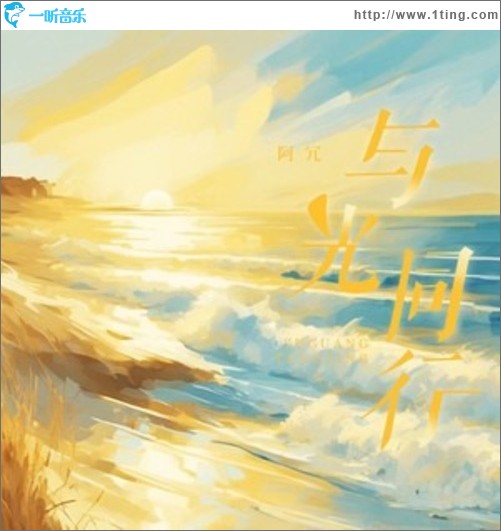 与光同行（单曲）