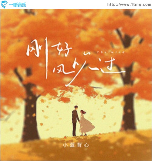 刚好风吹过（单曲）