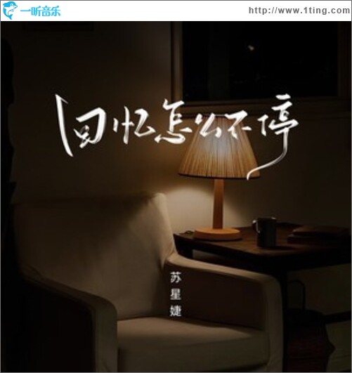 回忆怎么不停（单曲）