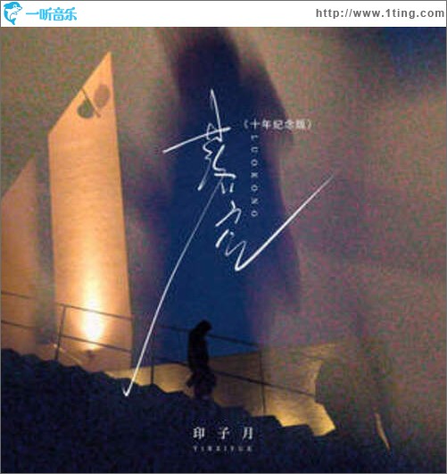 落空 (十年纪念版单曲)