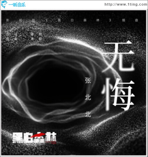 无悔（单曲）