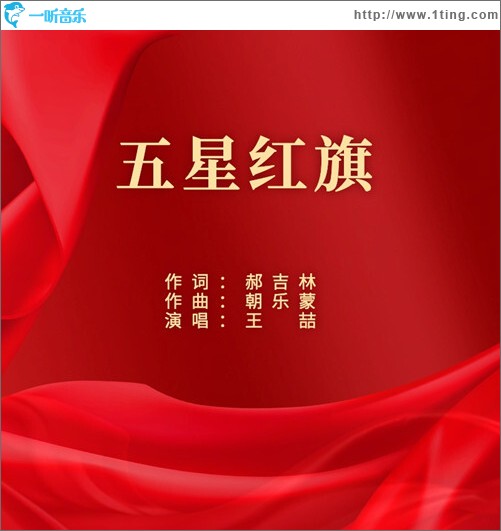 五星红旗（单曲）