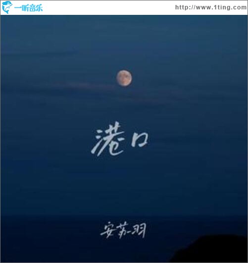港口（单曲）