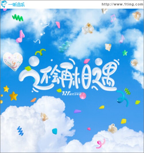 还会再相遇（单曲）