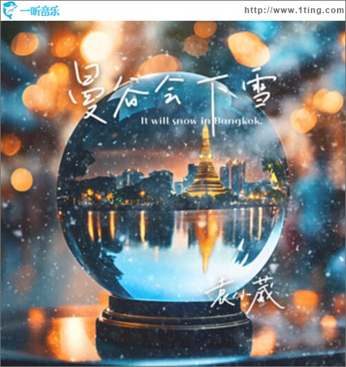 曼谷会下雪（单曲）