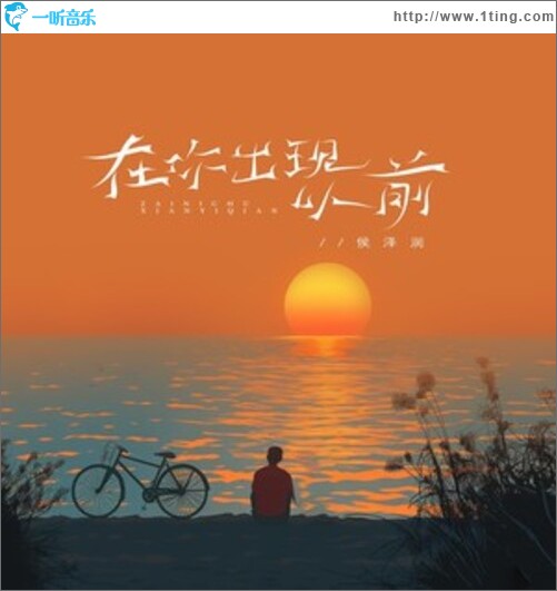在你出现以前（单曲）