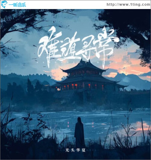 难道寻常（单曲）