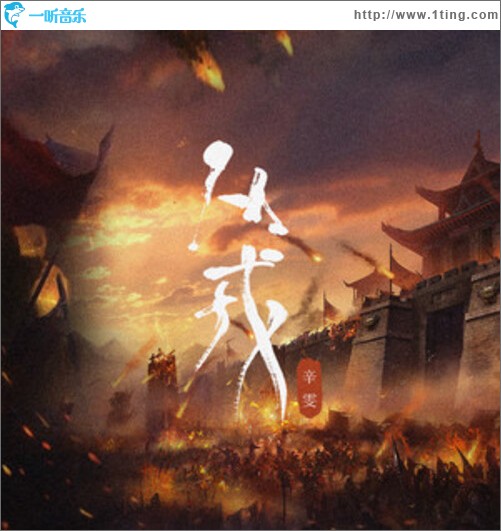 从戎（单曲）