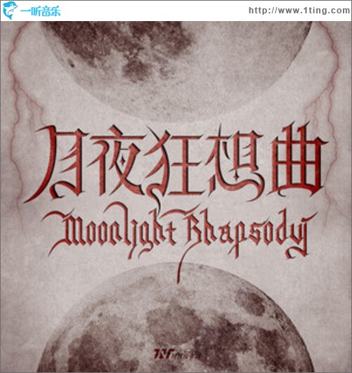 月夜狂想曲（单曲）