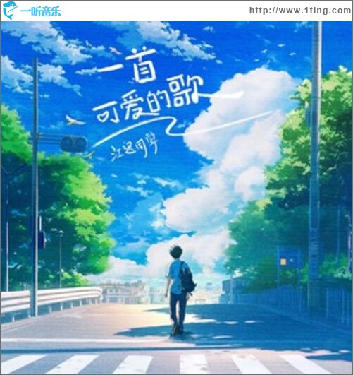 一首可爱的歌（单曲）