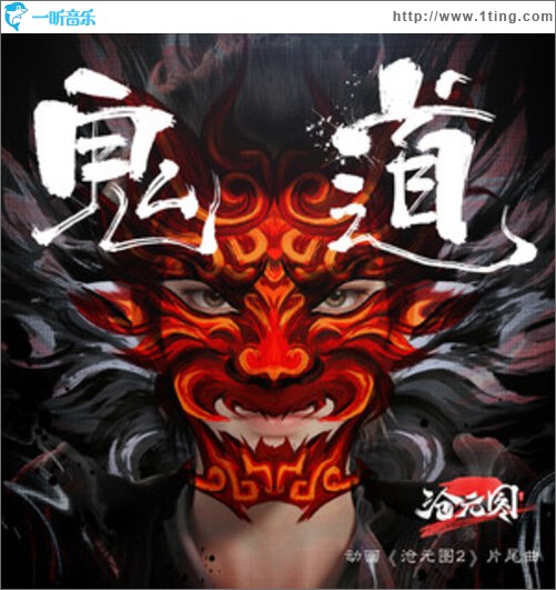 《沧元图2》动画片尾曲（单曲）