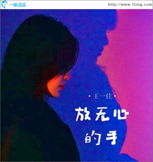 放无心的手（单曲）