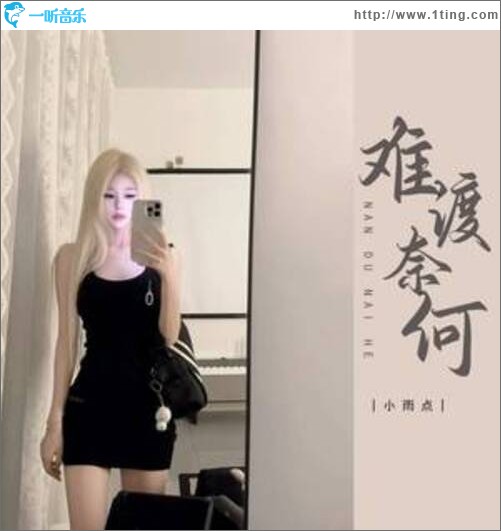 难渡奈何（单曲）