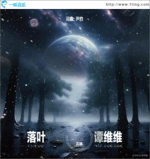 落叶（单曲）
