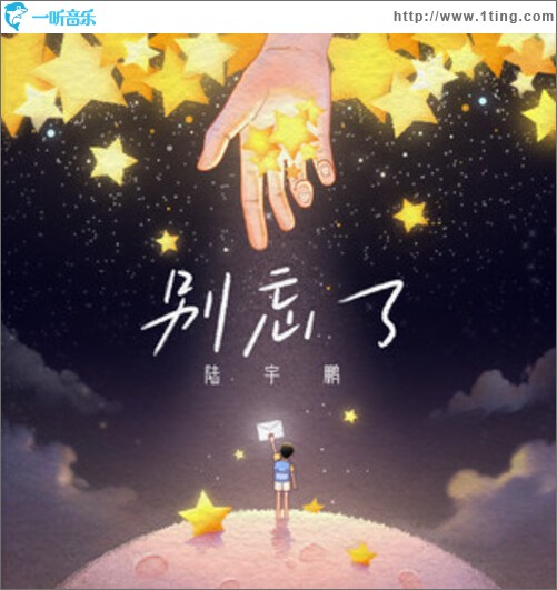 别忘了（单曲）