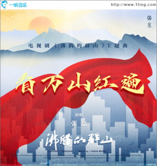 看万山红遍（单曲）