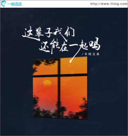 这辈子我们还能在一起吗（单曲）