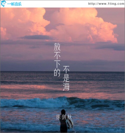 放不下的不是海（单曲）