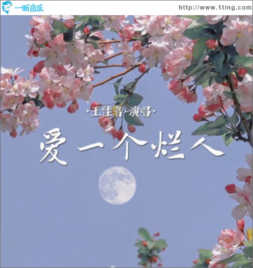 爱一个烂人（单曲）