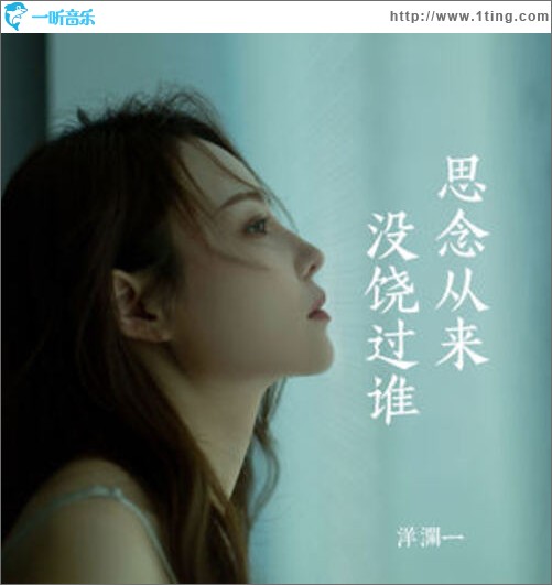 思念从来没饶过谁（单曲）