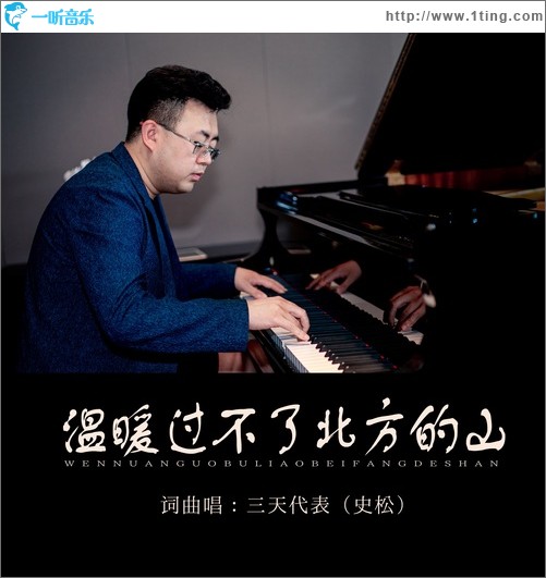 温暖过不了北方的山（单曲）