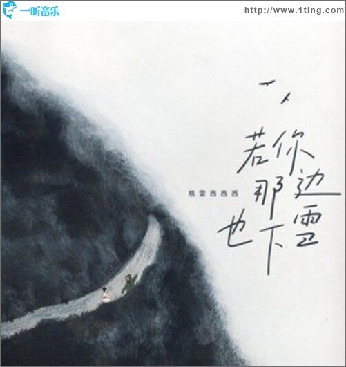 若你那边也下雪（单曲）