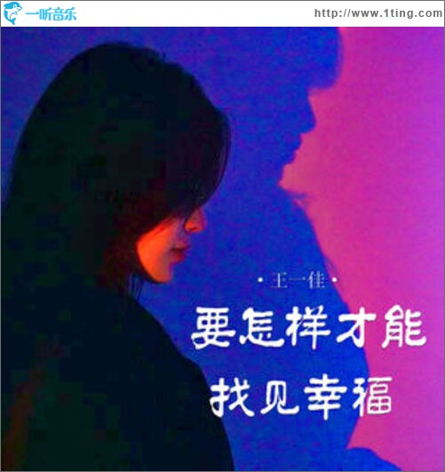 要怎样才能找见幸福（单曲）