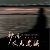 灏灏灏仔 秋风吹走遗憾 试听
