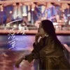 舒也 上演落寞 试听
