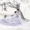 周深 /曾舜晞 /赵紫骅 /黄子弘凡 /林凡Freya /解男 一生一瞬《七夜雪》电视剧雪落无憾主题曲 - 周深 试听