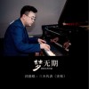 三天代表 梦无期 试听