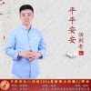 音果迷城 平平安安活到老 试听