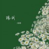 安扬 赐我 试听