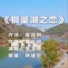 铜鉴湖之恋（单曲）