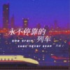 黑崎子 永不停靠的列车 试听
