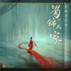 赵贝尔 心上锦《蜀锦人家》影视剧插曲 试听