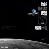 逃跑计划 地球最后的夜晚 试听