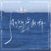 袁小葳 风吹过海澎湃 试听