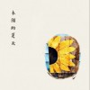 木头的夏天（EP）