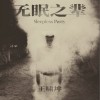 王啸坤 无眠之辈 试听