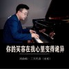 三天代表 你的笑容在我心里变得诡异 试听