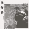 JerryH 崩拜币 试听